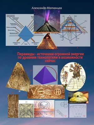 cover image of Пирамиды – источники огромной энергии по древним технологиям и возможности сейчас